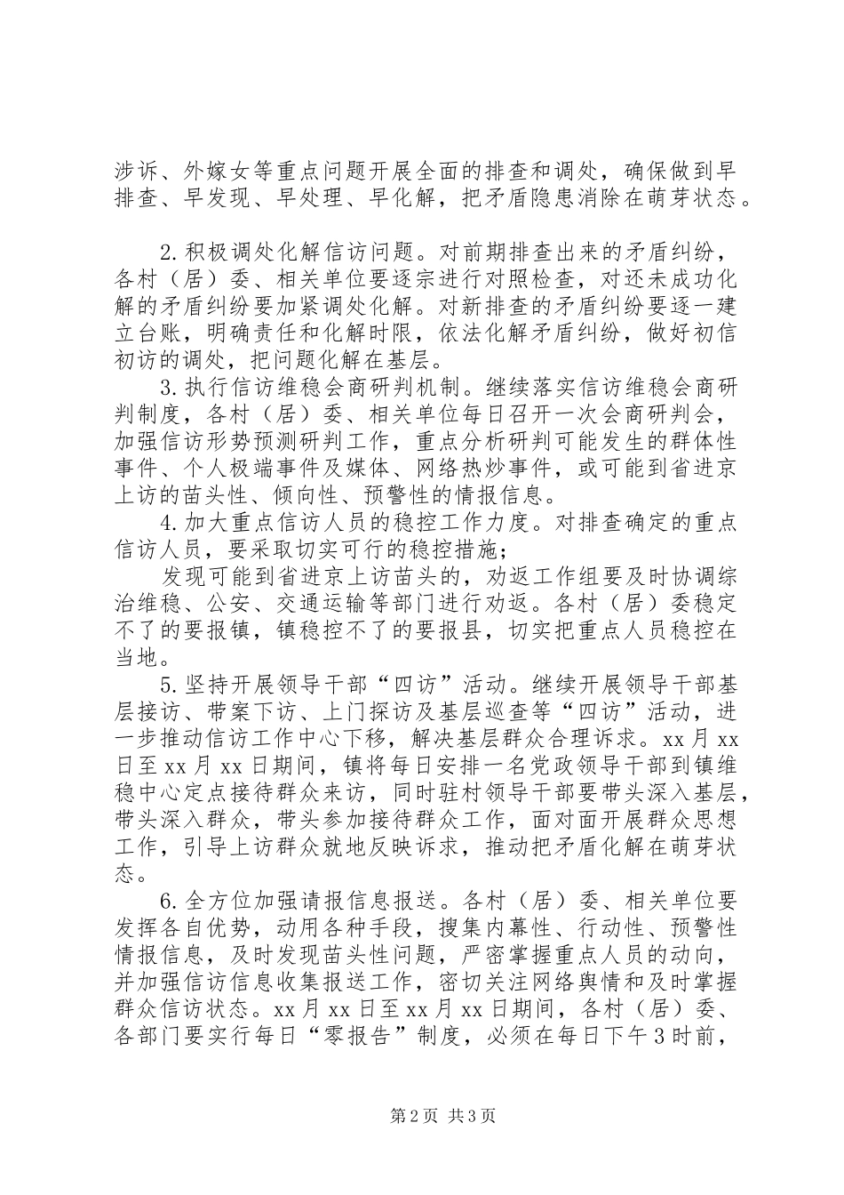 某乡镇信访维稳工作实施方案_第2页