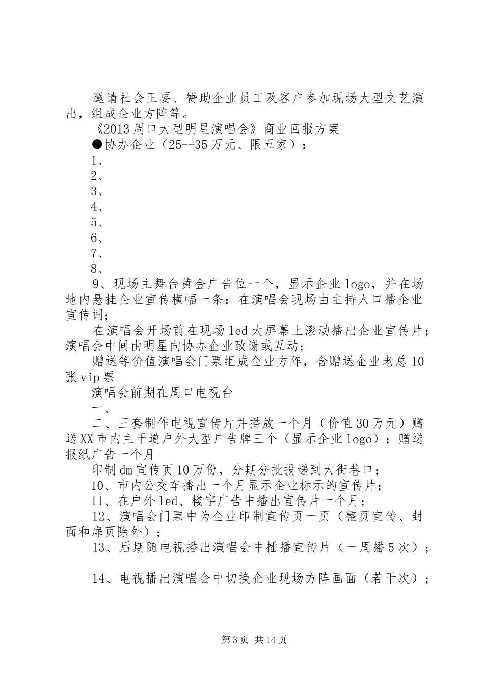 商业回报实施方案附件_第3页