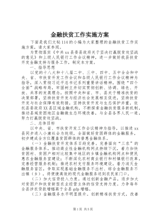 金融扶贫工作方案