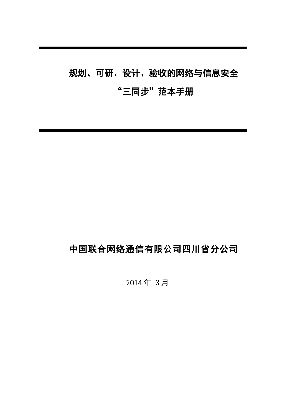 四川联通规划、可研、设计、验收的网络与信息安全三同步”范本手册_第1页