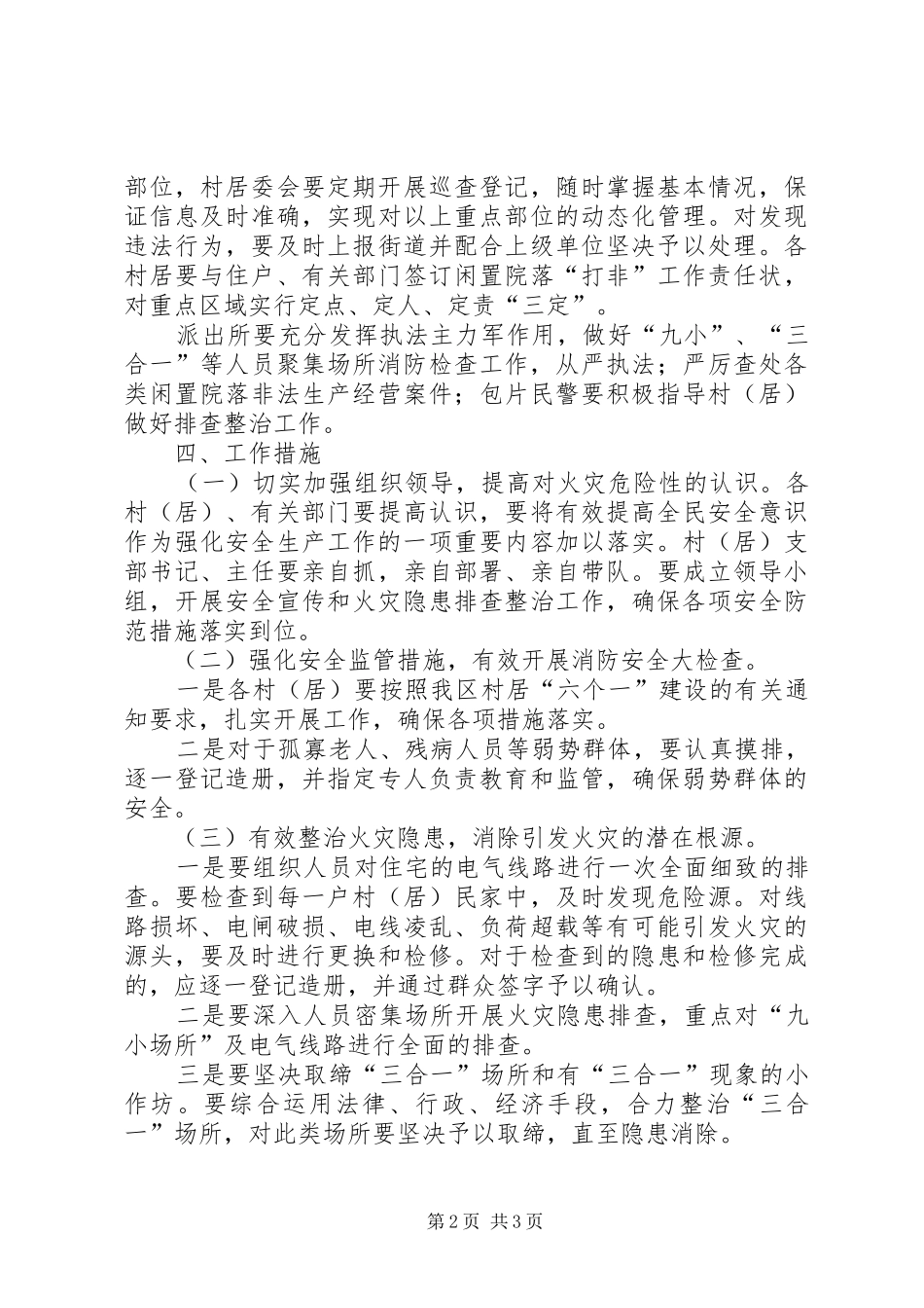 街道办夏季消防安全隐患整治实施方案_第2页