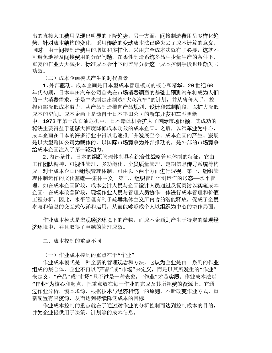 【精品文档-管理学】作业成本模式与成本企画的差异分析_成本管_第2页