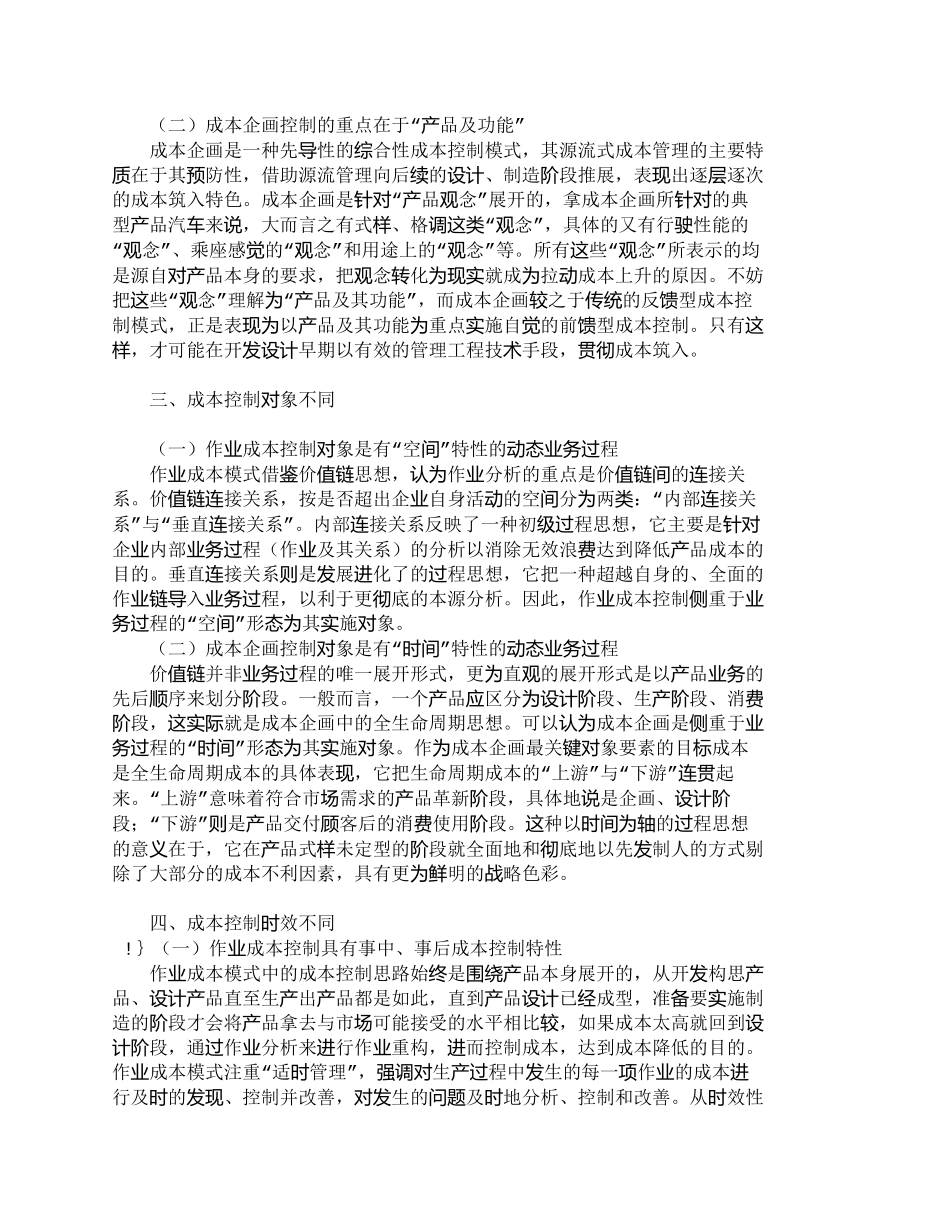 【精品文档-管理学】作业成本模式与成本企画的差异分析_成本管_第3页