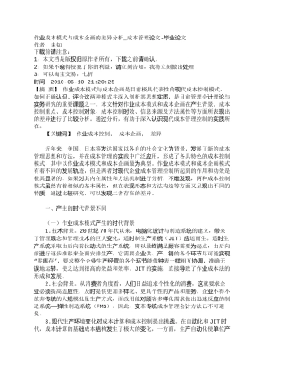 【精品文档-管理学】作业成本模式与成本企画的差异分析_成本管