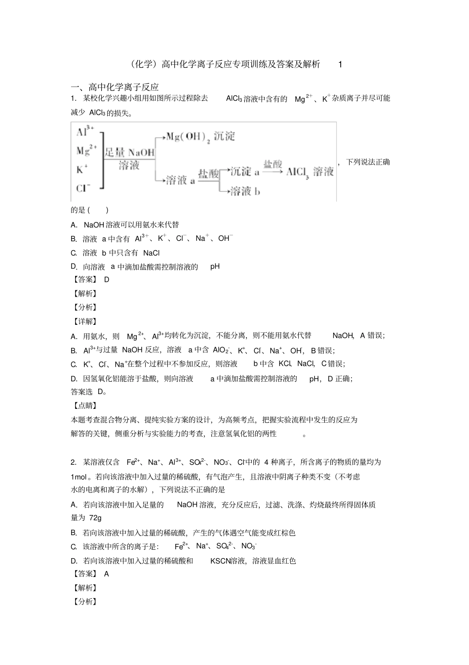 (化学)高中化学离子反应专项训练及答案及解析1_第1页