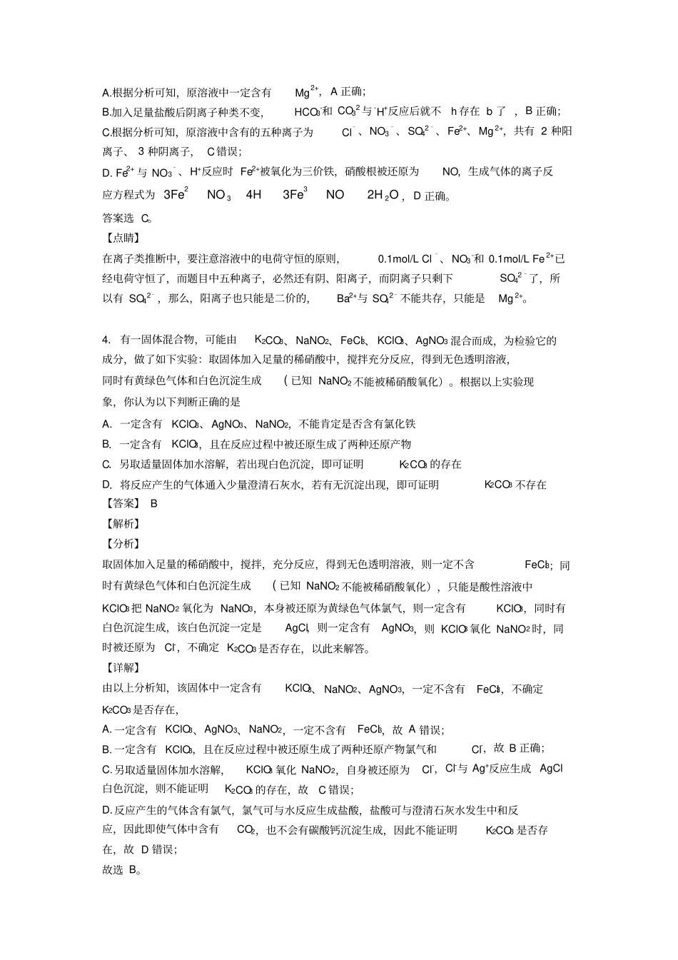 (化学)高中化学离子反应专项训练及答案及解析1_第3页