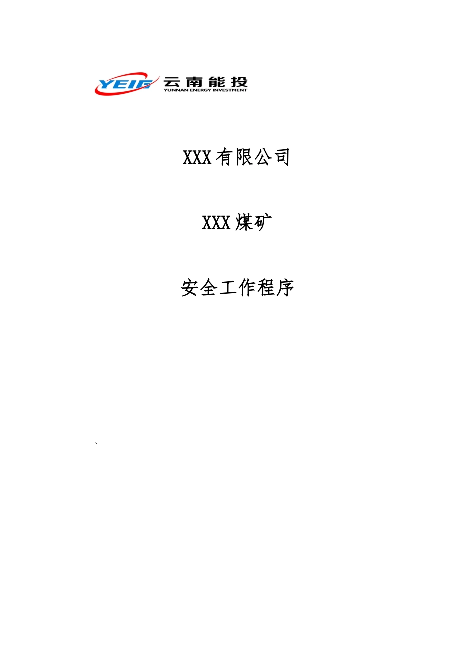 安全工作程序(WSWP)_第1页