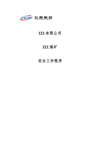 安全工作程序(WSWP)