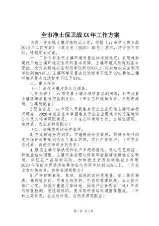 全市净土保卫战XX年工作实施方案