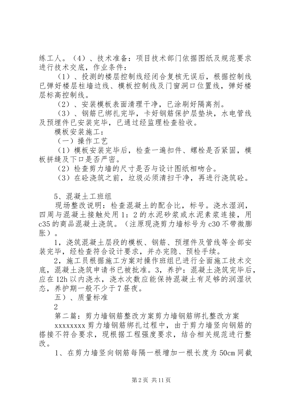 剪力墙整改实施方案_第2页