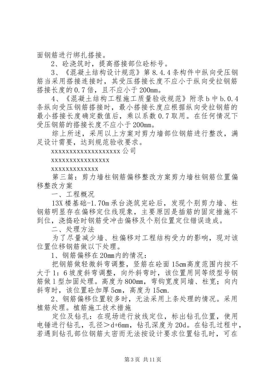 剪力墙整改实施方案_第3页