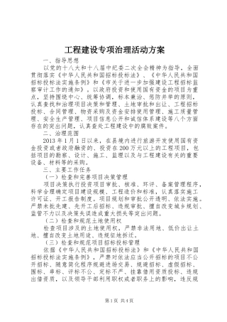工程建设专项治理活动实施方案