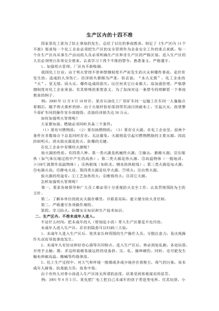 生产区安全生产14个不准