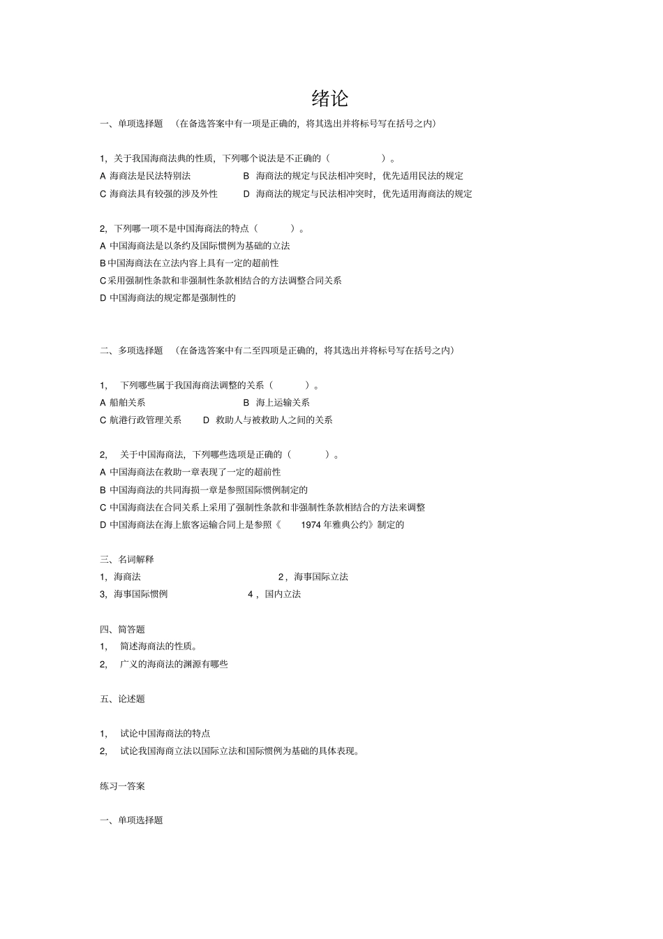 中国政法大学海商法习题及答案_第1页