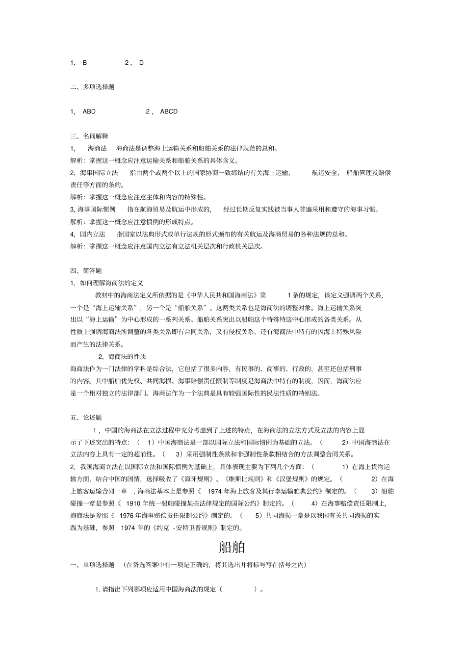 中国政法大学海商法习题及答案_第2页