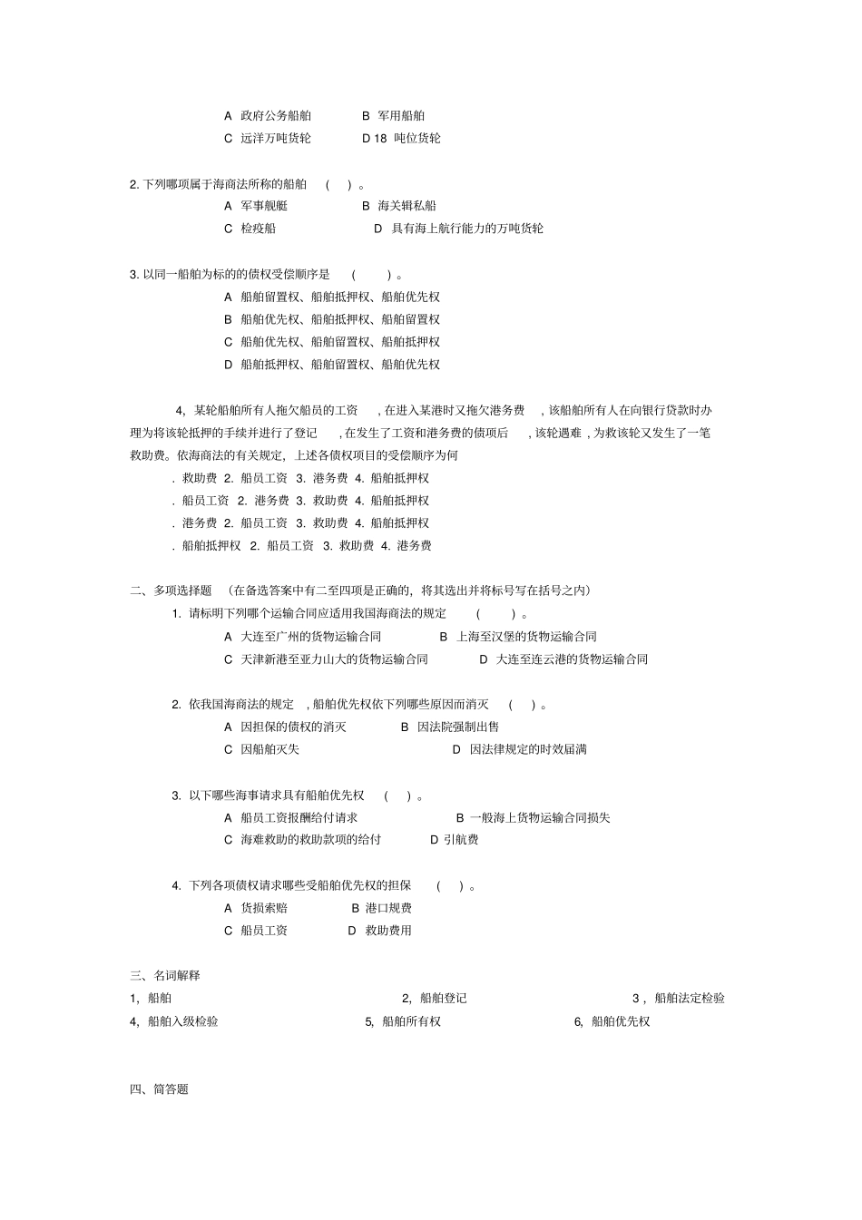 中国政法大学海商法习题及答案_第3页