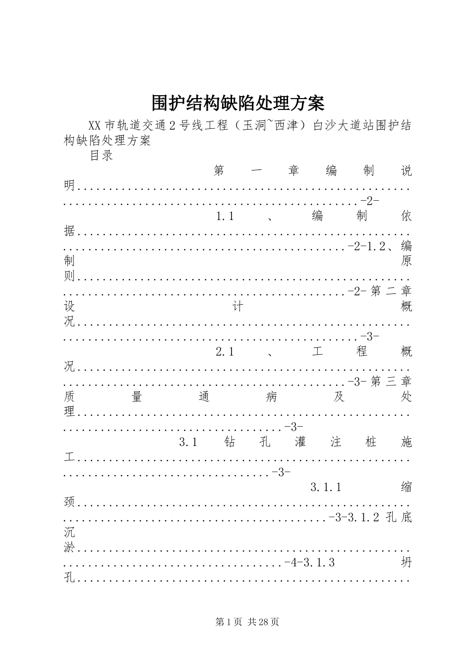 围护结构缺陷处理实施方案_第1页