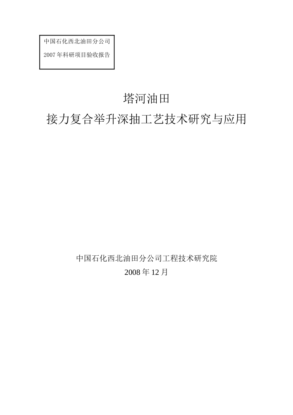 塔河油田接力复合举升深抽工艺技术研究与应用(技术报告)_第1页