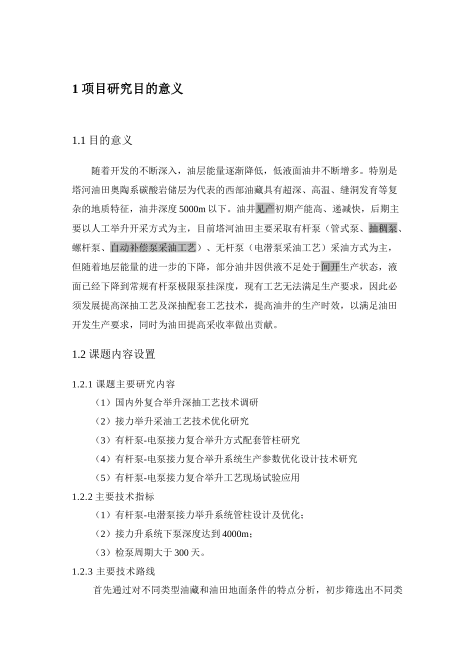 塔河油田接力复合举升深抽工艺技术研究与应用(技术报告)_第3页