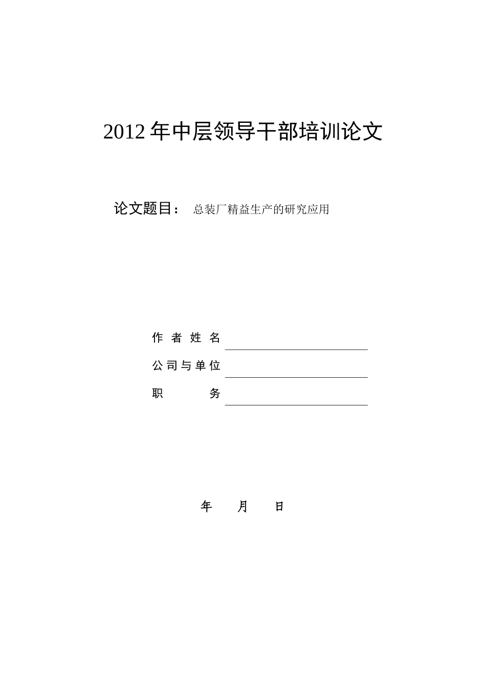 总装厂精益生产的研究应用_第1页