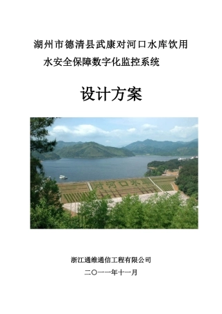 德清武康对河口水库饮用水安全保障监控建设方案(第四版)2