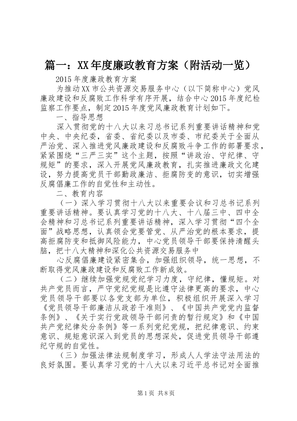 篇一：XX年度廉政教育实施方案（附活动一览）_第1页