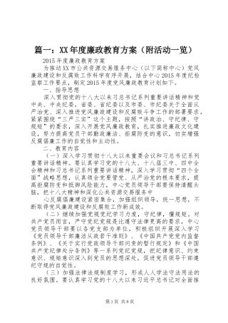 篇一：XX年度廉政教育实施方案（附活动一览）