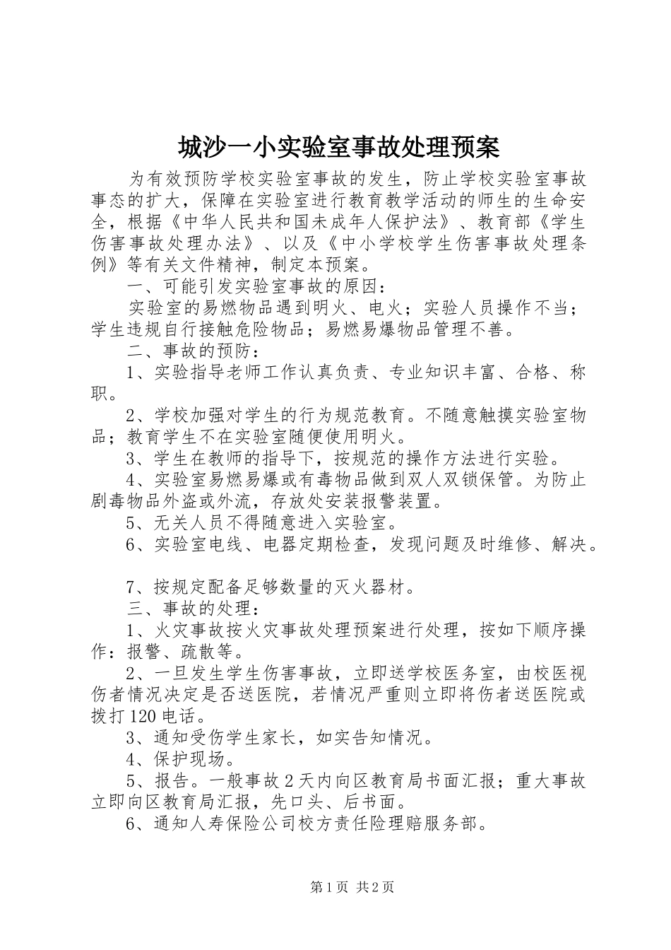 城沙一小实验室事故处理应急预案_第1页