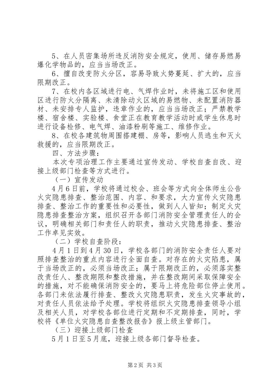 丰东二中春季防火工作实施方案_第2页