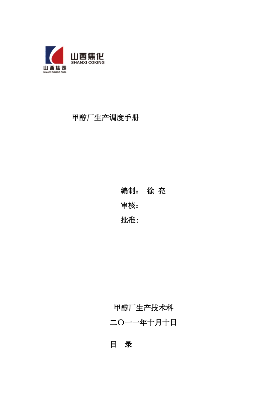 甲醇厂生产调度手册_第1页