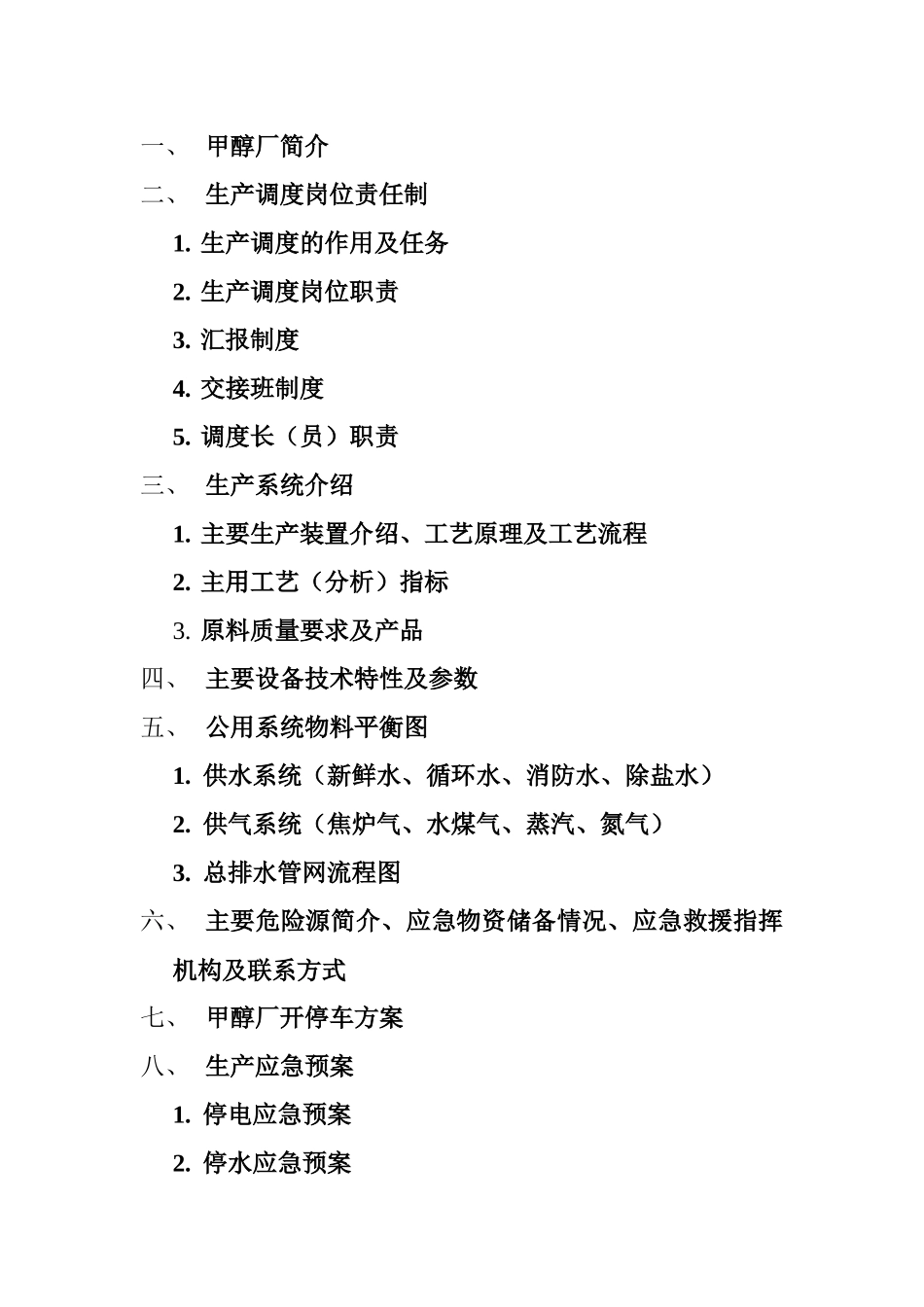 甲醇厂生产调度手册_第2页