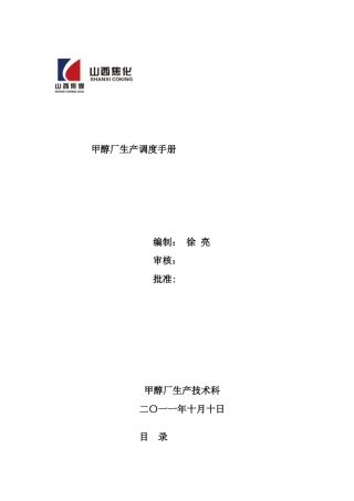甲醇厂生产调度手册