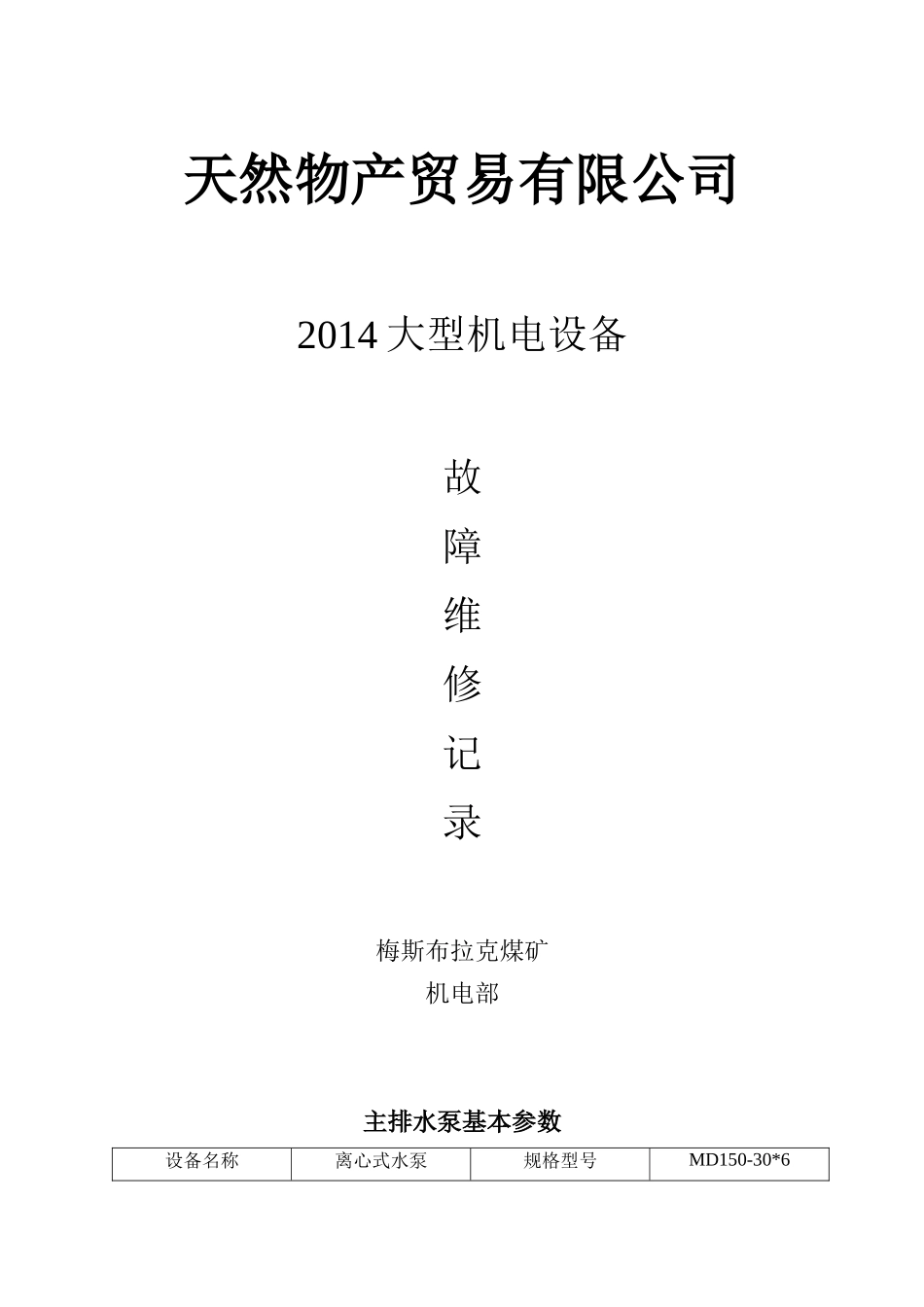 设备故障维修记录2_第1页