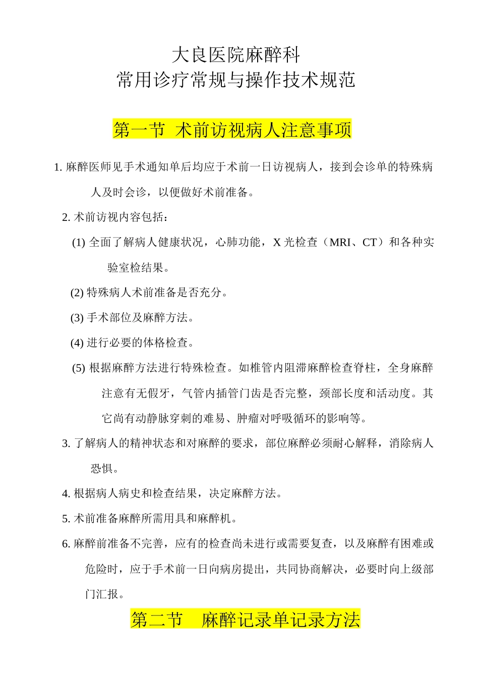 麻醉科常用操作技术规范_第1页