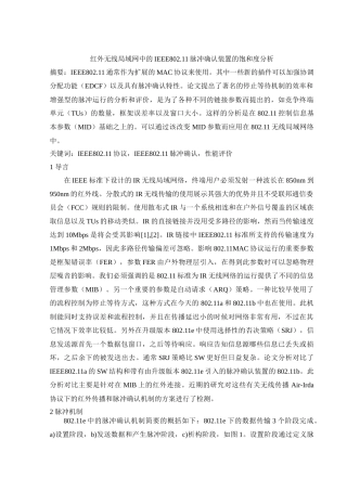 红外无线局域网中的IEEE80211脉冲确认装置的饱和度分析