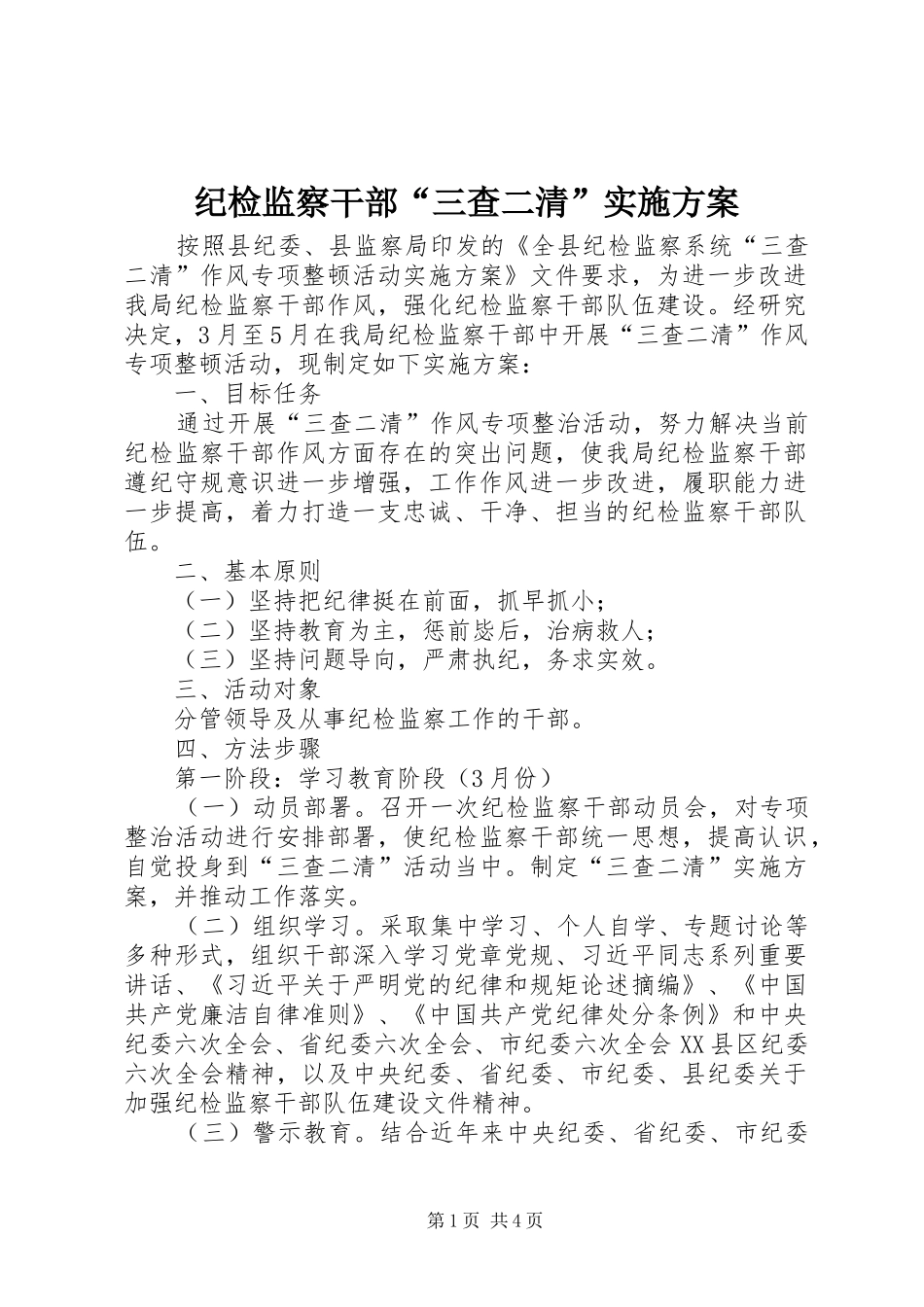 纪检监察干部“三查二清”方案_第1页