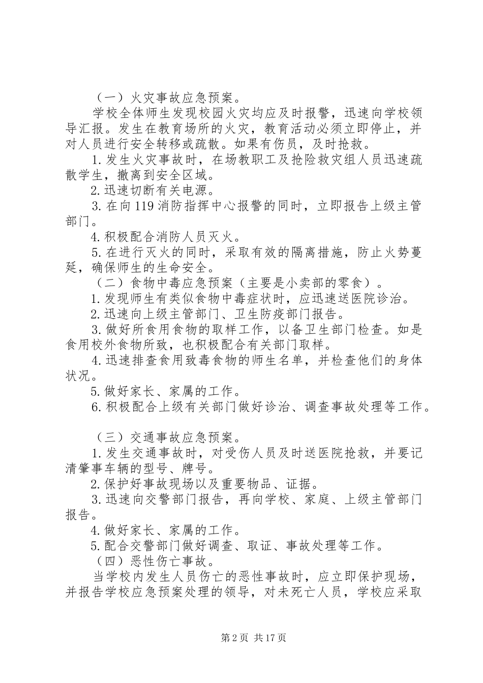 青云分校安全应急处理预案_第2页