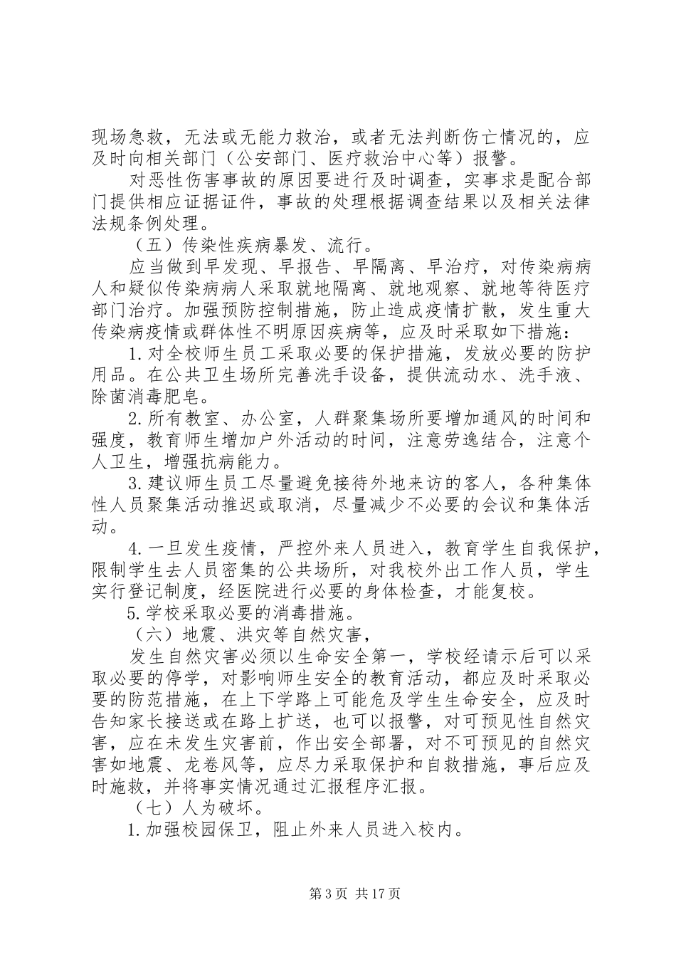 青云分校安全应急处理预案_第3页