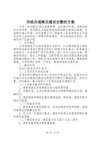 市政办道路交通安全整治实施方案