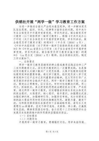 供销社开展“两学一做”学习教育工作实施方案