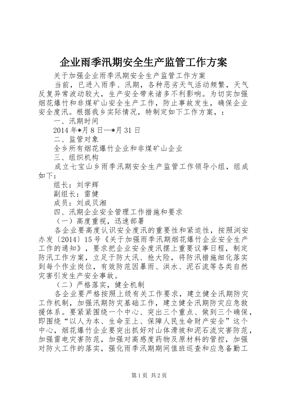 企业雨季汛期安全生产监管工作实施方案_第1页