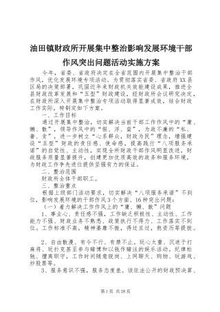 油田镇财政所开展集中整治影响发展环境干部作风突出问题活动方案