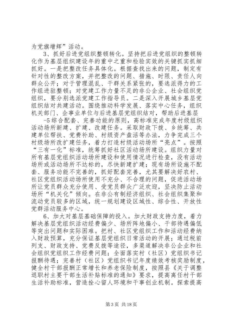 基层组织建设年材料乡党委关于做好基层党组织整改提高晋位升级工作的方案_第3页