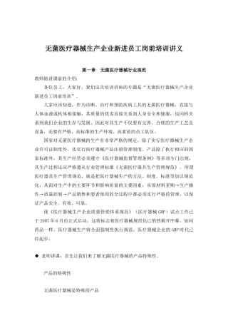 无菌医疗器械生产企业新进员工岗前培训讲义