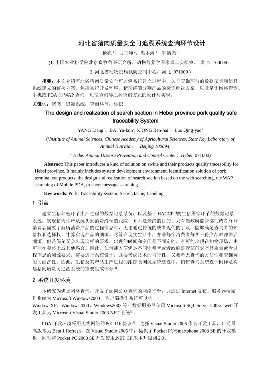 猪肉质量安全可追溯系统屠宰环节的设计与实现_第1页