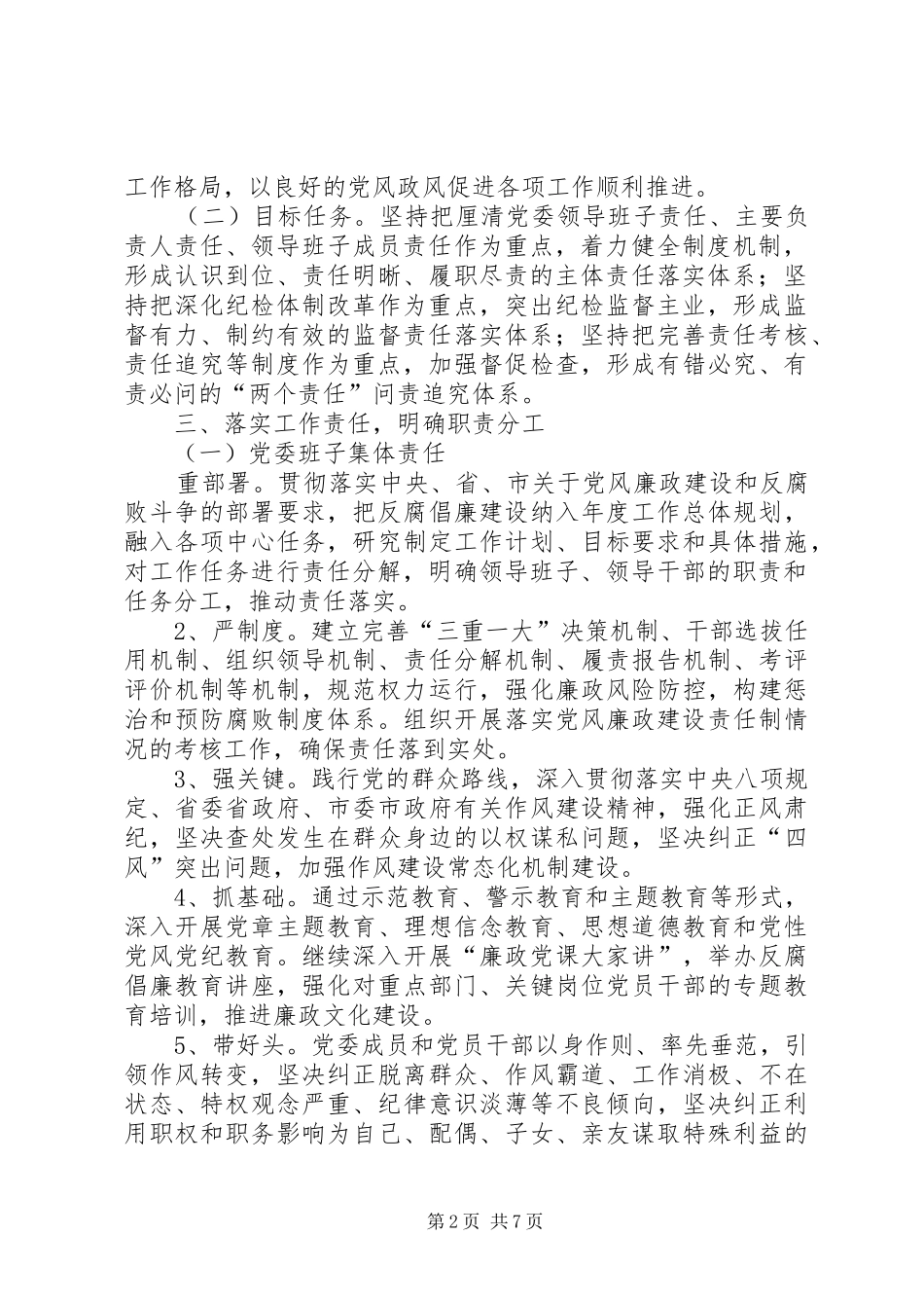 统计局XX年落实党风廉政建设“两个责任”工作方案_第2页