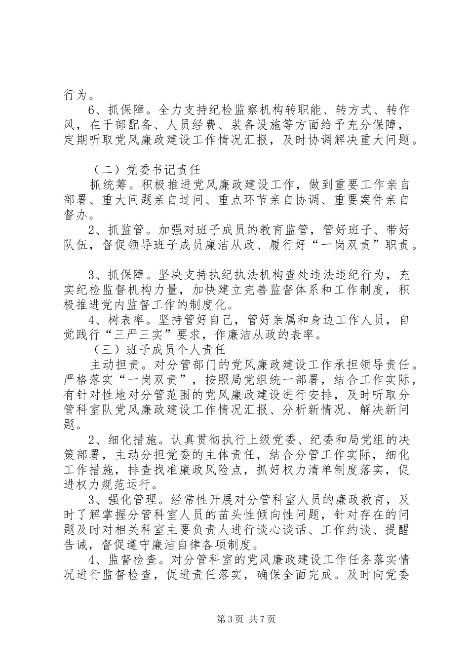 统计局XX年落实党风廉政建设“两个责任”工作方案_第3页