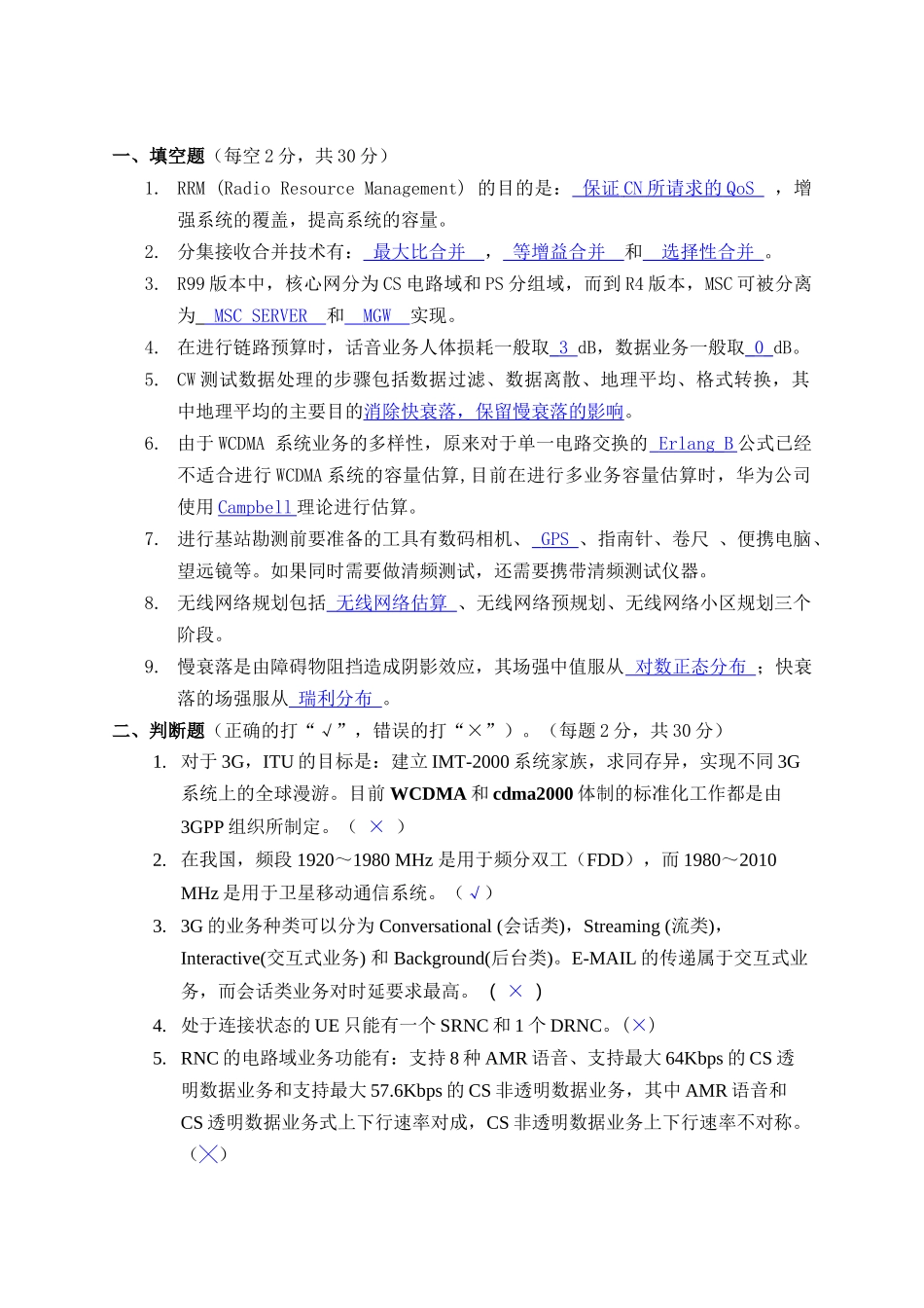 无线WCDMA网规网优技术考试_第2页