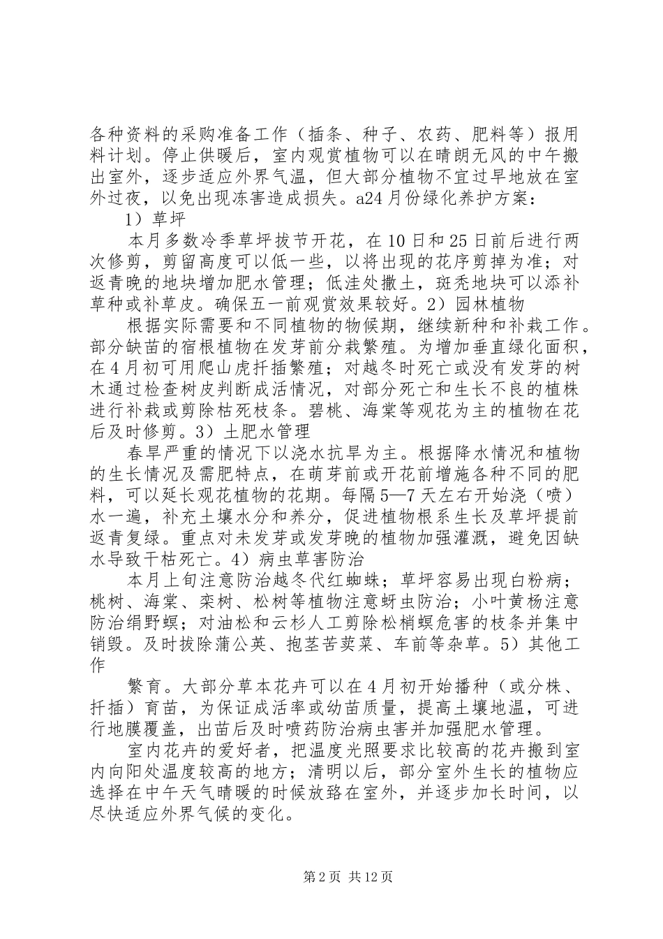 绿化养护全年管理实施方案_第2页