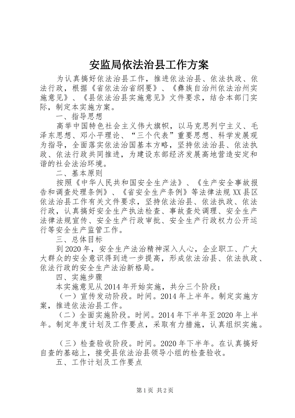 安监局依法治县工作实施方案_第1页